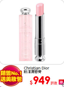 Christian Dior <BR>
粉漾潤唇膏
