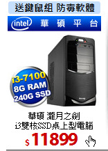 華碩 瀧月之劍 <br>
i3雙核SSD桌上型電腦