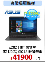 ASUS 14吋 石英灰<br>
UX430UQ-0021A 輕薄筆電