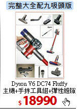 Dyson V6 DC74 Fluffy<br>
主機+手持工具組+彈性縫隙