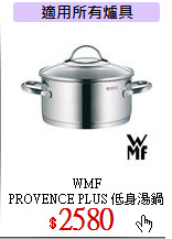 WMF <br>
PROVENCE PLUS 低身湯鍋 24cm