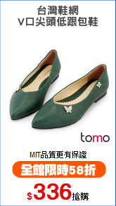 台灣鞋網
V口尖頭低跟包鞋