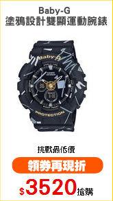 Baby-G 
塗鴉設計雙顯運動腕錶