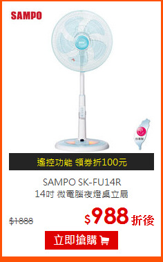 SAMPO SK-FU14R<br>
14吋 微電腦夜燈桌立扇
