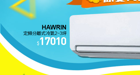 HAWRIN 定頻分離式冷氣