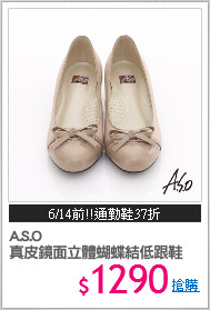 A.S.O
真皮鏡面立體蝴蝶結低跟鞋