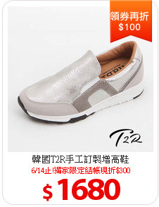 韓國T2R手工訂製增高鞋
