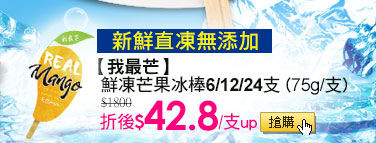 【我最芒】鮮凍芒果冰棒6/12/24支 (75g/支)  