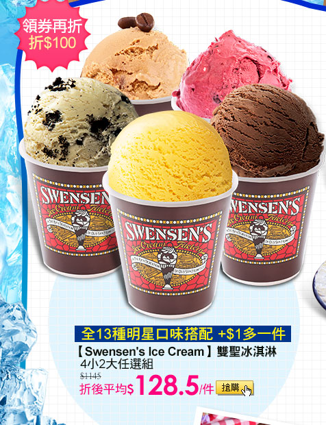 【Swensen's Ice Cream】雙聖冰淇淋4小2大任選組