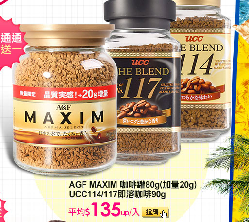 AGF MAXIM 咖啡罐80g(加量20g)UCC114/117即溶咖啡90g