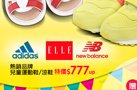 adidas/NewBalance /ELLE熱銷品牌