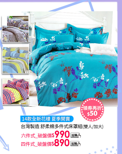 14款全新花樣 夏季開賣台灣製造 舒柔棉多件式床罩組(雙人/加大)