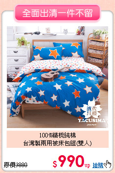 100%精梳純棉<BR>台灣製兩用被床包組(雙人)