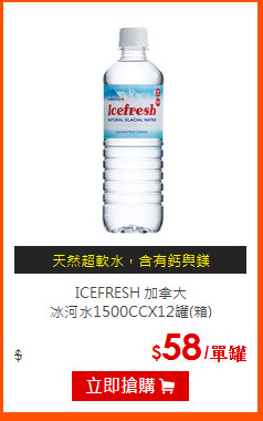 ICEFRESH 加拿大<br>
冰河水1500CCX12罐(箱)