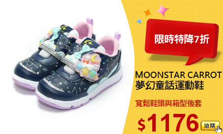 MOONSTAR CARROT
夢幻童話運動鞋
