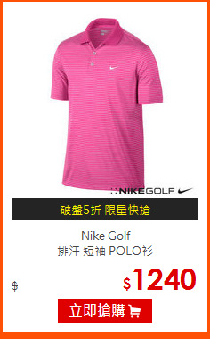 Nike Golf<br>
排汗 短袖 POLO衫