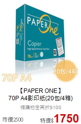 【PAPER ONE】<br>70P A4影印紙(20包/4箱)