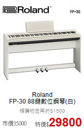 Roland<br>FP-30 88鍵數位鋼琴(白)