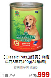 【Classic Pets加好寶】狗罐<br> 牛肉&羊肉400g(24罐/箱)