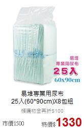 易堆專業用尿布<br>25入(60*90cm)X8包組