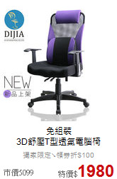 免組裝<br>
3D舒壓T型透氣電腦椅