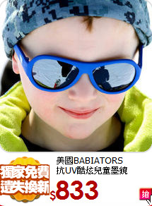 美國BABIATORS<br>
抗UV酷炫兒童墨鏡