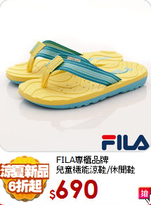 FILA專櫃品牌<br>
兒童機能涼鞋/休閒鞋