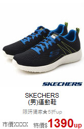 SKECHERS<br>(男)運動鞋