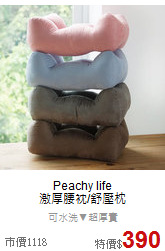 Peachy life<BR>
激厚腰衴/舒壓枕