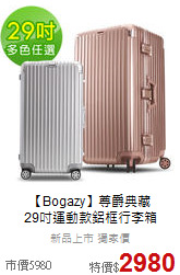 【Bogazy】尊爵典藏 <br>29吋運動款鋁框行李箱