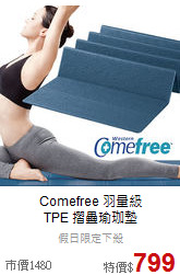 Comefree 羽量級<br>TPE 摺疊瑜珈墊