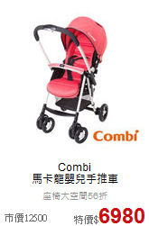 Combi<br>馬卡龍嬰兒手推車