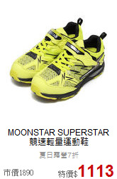 MOONSTAR SUPERSTAR<br>競速輕量運動鞋