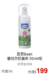 貝恩Baan<br>嬰兒防蚊慕斯 50ml/瓶