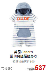 美國Carter's<br>
嬰幼兒連帽連身衣
