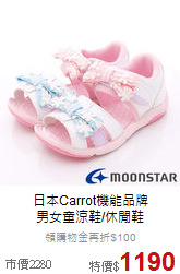 日本Carrot機能品牌<br>
男女童涼鞋/休閒鞋