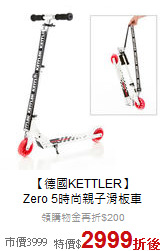 【德國KETTLER】<br>
Zero 5時尚親子滑板車