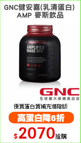GNC健安喜(乳清蛋白) 
AMP 麥斯飲品