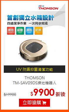 THOMSON<br>
TM-SAV09DS掃地機器人