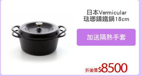 日本Vermicular
琺瑯鑄鐵鍋18cm