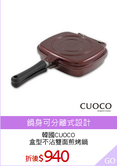 韓國CUOCO
盒型不沾雙面煎烤鍋
