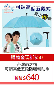 台灣雨之情
可調高低五段防曬輔助傘