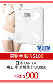 日本TANITA 
魔幻水滴體脂計UM050