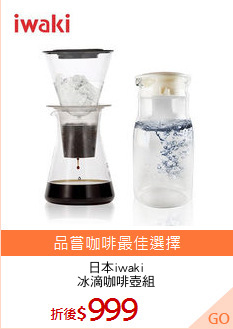 日本iwaki
冰滴咖啡壺組