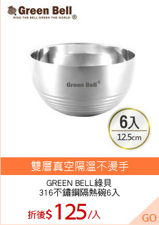 GREEN BELL綠貝
316不鏽鋼隔熱碗6入