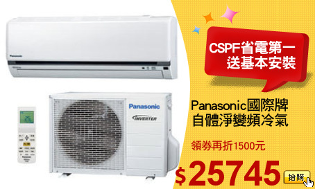 Panasonic國際牌
自體淨變頻冷氣