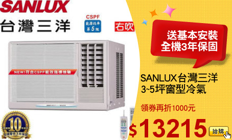 SANLUX台灣三洋
3~5坪窗型冷氣