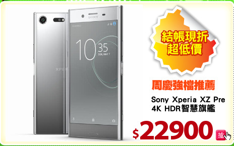 Sony Xperia XZ Premium
4K HDR智慧旗艦
