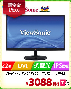 ViewSonic VA2259 
22型IPS雙介面螢幕