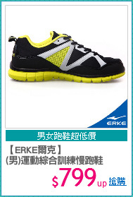 【ERKE爾克】
(男)運動綜合訓練慢跑鞋